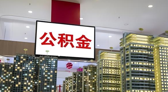 德州离职可以取公积金（离职了可以取公积金）